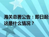 海关总署公告：即日起全面暂停进口原产地为日本的水产品 这是什么情况？