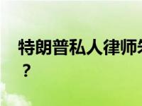 特朗普私人律师朱利安尼自首 这是什么情况？