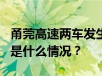 甬莞高速两车发生追尾碰撞，已致2人死亡 这是什么情况？