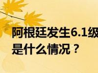 阿根廷发生6.1级地震，震源深度580千米 这是什么情况？