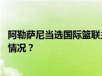 阿勒萨尼当选国际篮联主席，姚明留任中央局委员 这是什么情况？