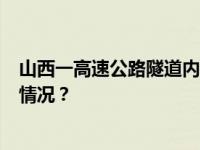 山西一高速公路隧道内大巴车撞墙，已致5人死亡 这是什么情况？