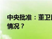 中央批准：董卫民任四川省委常委 这是什么情况？