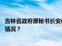 吉林省政府原秘书长安桂武已任东北证券党委书记 这是什么情况？