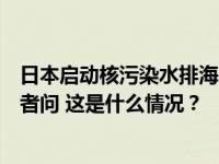 日本启动核污染水排海，生态环境部（国家核安全局）答记者问 这是什么情况？