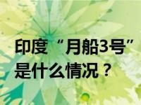 印度“月船3号”探测器在月球软着陆成功 这是什么情况？