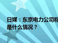 日媒：东京电力公司称福岛核污染水将于24日下午排海 这是什么情况？