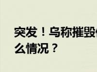 突发！乌称摧毁俄军S-400防空系统 这是什么情况？