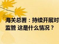 海关总署：持续开展对日本食品进行放射性污染评估，强化监管 这是什么情况？