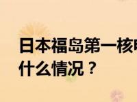 日本福岛第一核电站启动核污染水排海 这是什么情况？