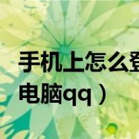 手机上怎么登录电脑版网页（手机上怎么登录电脑qq）