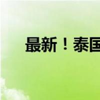 最新！泰国国王批准了 这是什么情况？