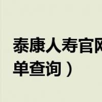 泰康人寿官网登录保单查询（泰康人寿官网保单查询）