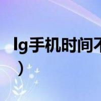 lg手机时间不准怎么办（手机时间不准怎么办）