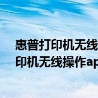 惠普打印机无线操作必须让打印机先链接电脑吗?（惠普打印机无线操作app）