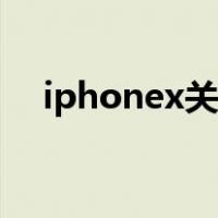 iphonex关机键失灵（iphonex关机键）