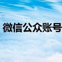 微信公众账号登录入口（微信测单删公众号）