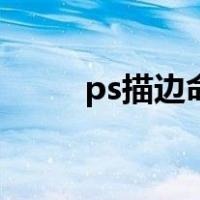 ps描边命令在哪（ps描边快捷键）