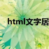 html文字居中对齐代码（html文字居中）