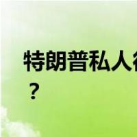 特朗普私人律师朱利安尼自首 这是什么情况？