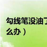 勾线笔没油了还要用怎么办（勾线笔没墨了怎么办）