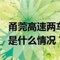 甬莞高速两车发生追尾碰撞，已致2人死亡 这是什么情况？