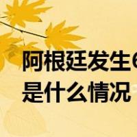 阿根廷发生6.1级地震，震源深度580千米 这是什么情况？