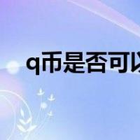 q币是否可以充话费（q币能不能充话费）