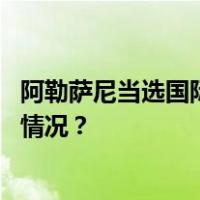 阿勒萨尼当选国际篮联主席，姚明留任中央局委员 这是什么情况？