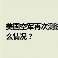 美国空军再次测试高超声速导弹，但未公布试射结果 这是什么情况？