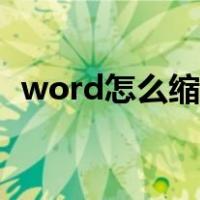 word怎么缩印到一张纸（word怎么缩印）