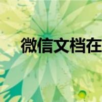 微信文档在哪里电脑（微信文档在哪里）