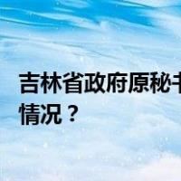 吉林省政府原秘书长安桂武已任东北证券党委书记 这是什么情况？