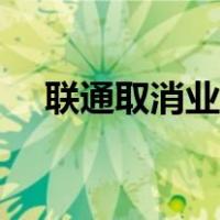 联通取消业务怎么操作（联通取消业务）