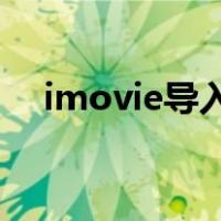 imovie导入音乐（imovie导入qq音乐）