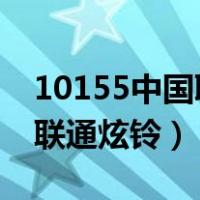 10155中国联通炫铃官网2022（10155中国联通炫铃）