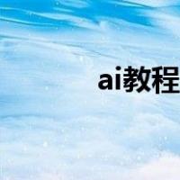 ai教程入门教程（ai教程入门）