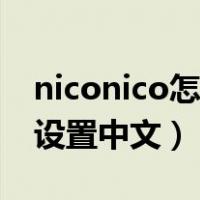 niconico怎么设置简体中文（niconico怎么设置中文）