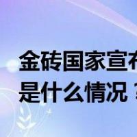 金砖国家宣布扩员！阿根廷等6国获邀加入 这是什么情况？