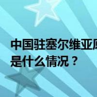 中国驻塞尔维亚原大使陈波已任中国国际问题研究院院长 这是什么情况？