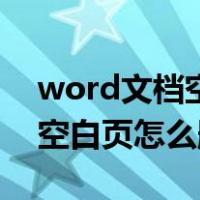 word文档空白页怎么删除手机（word文档空白页怎么删除）