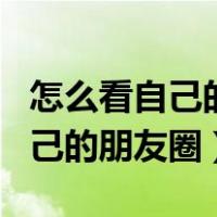 怎么看自己的朋友圈屏蔽了哪些人（怎么看自己的朋友圈）