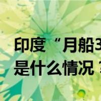 印度“月船3号”探测器在月球软着陆成功 这是什么情况？