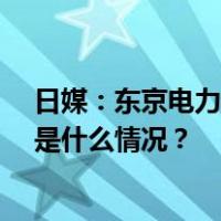 日媒：东京电力公司称福岛核污染水将于24日下午排海 这是什么情况？