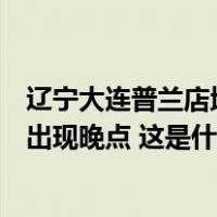 辽宁大连普兰店地震未造成房屋倒塌及人员伤亡，客运列车出现晚点 这是什么情况？