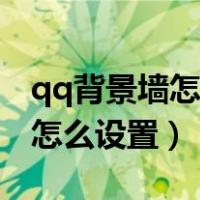 qq背景墙怎么设置不让别人看到（qq背景墙怎么设置）