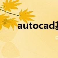 autocad基础图（cad基础图纸大全）