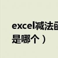 excel减法函数是哪个英文（excel减法函数是哪个）