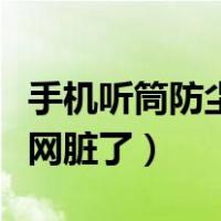 手机听筒防尘网脏了还能用吗（手机听筒防尘网脏了）