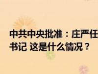 中共中央批准：庄严任宁夏回族自治区党委委员、常委、副书记 这是什么情况？